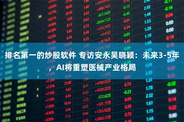 排名第一的炒股软件 专访安永吴晓颖:未来3-5年,AI将重塑医械产业格局