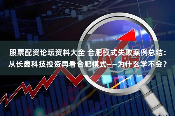 股票配资论坛资料大全 合肥模式失败案例总结：从长鑫科技投资再看合肥模式——为什么学不会？